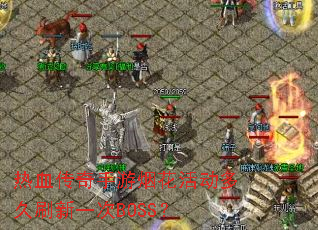 ��Ѫ���������̻�����ˢ��һ��BOSS��