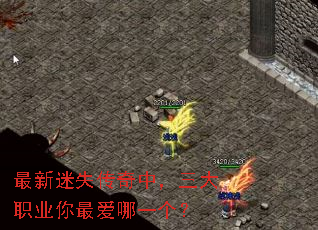 最新迷失传奇中,三大职业你最爱哪一个? 最新迷失传奇中,三大职业你最爱哪一个?