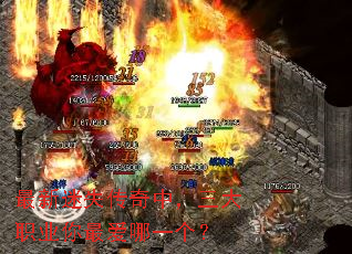 最新迷失传奇中,三大职业你最爱哪一个? 最新迷失传奇中,三大职业你最爱哪一个?