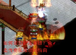 如何领取卧龙英雄?合击传奇私服攻略指南 如何领取卧龙英雄?合击传奇私服攻略指南