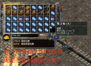 新开传奇最大网站藏宝阁是否在地图最顶层? 新开传奇最大网站藏宝阁是否在地图最顶层?