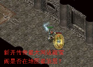 新开传奇最大网站藏宝阁是否在地图最顶层? 新开传奇最大网站藏宝阁是否在地图最顶层?