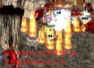 如何根据实力选择传奇私服发布网的挑战副本任务? 如何根据实力选择传奇私服发布网的挑战副本任务?