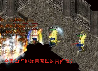 今天如何挑战月魔蜘蛛雷问道? 今天如何挑战月魔蜘蛛雷问道?