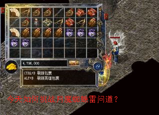 今天如何挑战月魔蜘蛛雷问道? 今天如何挑战月魔蜘蛛雷问道?