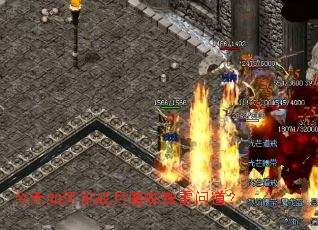 今天如何挑战月魔蜘蛛雷问道? 今天如何挑战月魔蜘蛛雷问道?