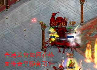 ��ͨװ���������Ѫ������׬��ң�