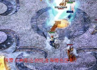 传奇三种职业的玩法有哪些区别? 传奇三种职业的玩法有哪些区别?