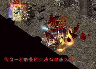 传奇三种职业的玩法有哪些区别? 传奇三种职业的玩法有哪些区别?