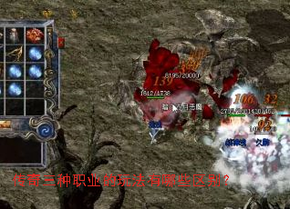 传奇三种职业的玩法有哪些区别? 传奇三种职业的玩法有哪些区别?