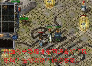 热血传奇私服发布网适合新手玩家吗?这份攻略告诉你答案。 热血传奇私服发布网适合新手玩家吗?这份攻略告诉你答案。