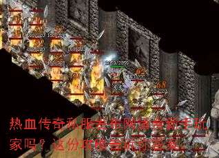 热血传奇私服发布网适合新手玩家吗?这份攻略告诉你答案。 热血传奇私服发布网适合新手玩家吗?这份攻略告诉你答案。