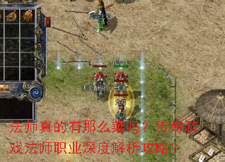 法师真的有那么菜吗?传奇游戏法师职业深度解析攻略? 法师真的有那么菜吗?传奇游戏法师职业深度解析攻略?