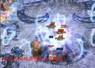 新手如何快速晋级传奇游戏? 新手如何快速晋级传奇游戏?