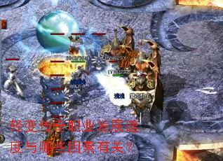 ��䴫��ְҵ��չ�ٶ�����Щ�����йأ�