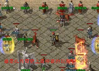 谁是8L传奇史上最神豪的玩家? 谁是8L传奇史上最神豪的玩家?