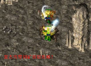 复古传奇铜矿获取攻略? 复古传奇铜矿获取攻略?