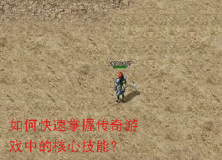 ��ο������մ�����Ϸ�еĺ��ļ��ܣ�