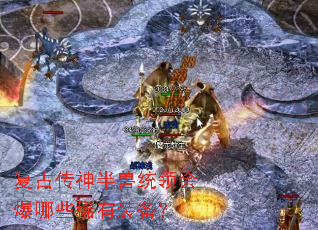 复古传神半兽统领会爆哪些稀有装备? 复古传神半兽统领会爆哪些稀有装备?