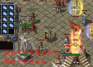 复古传神半兽统领会爆哪些稀有装备? 复古传神半兽统领会爆哪些稀有装备?