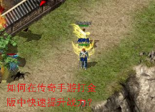 如何在传奇手游打金版中快速提升战力? 如何在传奇手游打金版中快速提升战力?