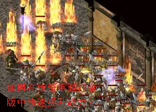 如何在传奇手游打金版中快速提升战力? 如何在传奇手游打金版中快速提升战力?