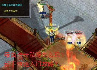 绿茵传奇私服怎么玩?新手快速入门攻略? 绿茵传奇私服怎么玩?新手快速入门攻略?