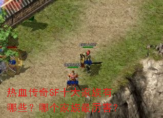 热血传奇SF十大家族有哪些?哪个家族最厉害? 热血传奇SF十大家族有哪些?哪个家族最厉害?