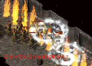 最新传奇私服攻略教程是什么? 最新传奇私服攻略教程是什么?