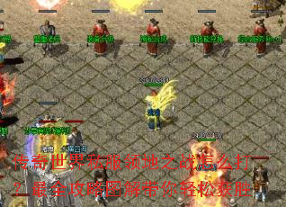 ��������˽�����֮ս��ô����ȫ����ͼ��������ɻ�ʤ