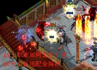 战士职业如何上手?技能与装备搭配全解析 战士职业如何上手?技能与装备搭配全解析