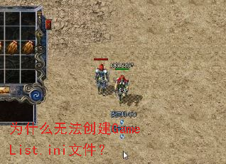 Ϊʲô�޷�����GameList.ini�ļ���