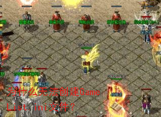 Ϊʲô�޷�����GameList.ini�ļ���