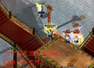 Ϊʲô�޷�����GameList.ini�ļ���