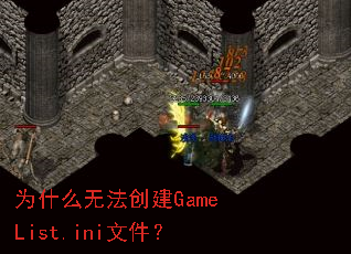 Ϊʲô�޷�����GameList.ini�ļ���