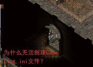 Ϊʲô�޷�����GameList.ini�ļ���