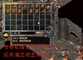 传奇私服法师如何巧妙运用魔法攻击制胜? 传奇私服法师如何巧妙运用魔法攻击制胜?