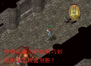 传奇私服法师如何巧妙运用魔法攻击制胜? 传奇私服法师如何巧妙运用魔法攻击制胜?