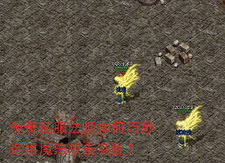 传奇私服法师如何巧妙运用魔法攻击制胜? 传奇私服法师如何巧妙运用魔法攻击制胜?