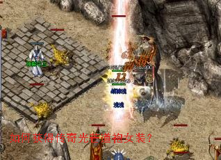 如何获得传奇光芒道袍女装? 如何获得传奇光芒道袍女装?