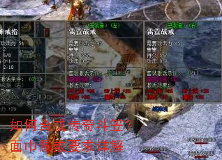 如何合成传奇斗笠?面巾佩戴要求详解 如何合成传奇斗笠?面巾佩戴要求详解