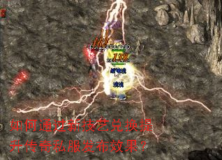 如何通过新技艺兑换提升传奇私服发布效果? 如何通过新技艺兑换提升传奇私服发布效果?