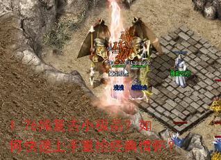 1.76纯复古小极品?如何快速上手重拾经典情怀? 1.76纯复古小极品?如何快速上手重拾经典情怀?