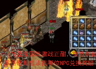 1.76��ħ��ս��ս������ͻȻˢ�µĺ�ɫ����Ӧ������λNPC�һ�������