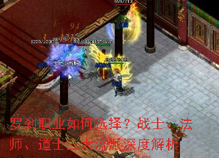 罗刹职业如何选择?战士、法师、道士三大流派深度解析 罗刹职业如何选择?战士、法师、道士三大流派深度解析