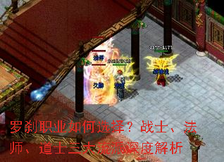 罗刹职业如何选择?战士、法师、道士三大流派深度解析 罗刹职业如何选择?战士、法师、道士三大流派深度解析