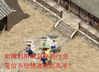 如何利用3K引擎的行会竞价系统快速招到高手? 如何利用3K引擎的行会竞价系统快速招到高手?