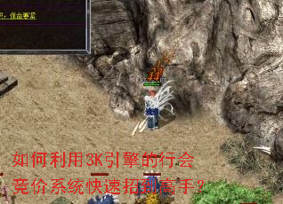 如何利用3K引擎的行会竞价系统快速招到高手? 如何利用3K引擎的行会竞价系统快速招到高手?