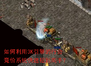 如何利用3K引擎的行会竞价系统快速招到高手? 如何利用3K引擎的行会竞价系统快速招到高手?