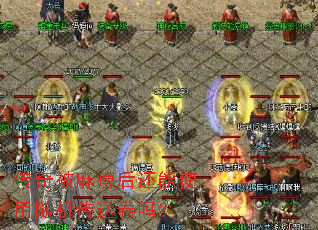 传奇被麻痹后还能使用随机传送卷吗? 传奇被麻痹后还能使用随机传送卷吗?